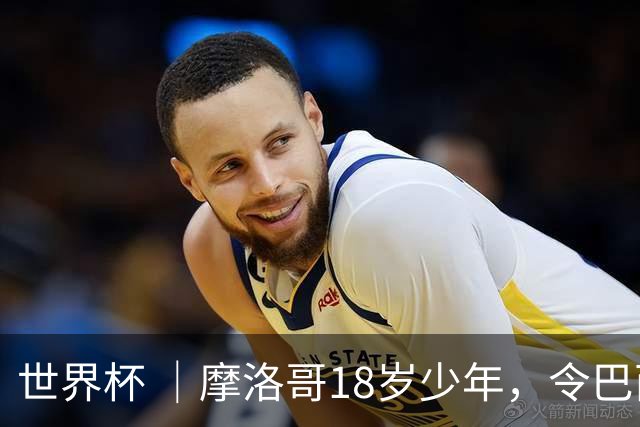 世界杯 ｜摩洛哥18岁少年，令巴西中场尽失锋芒