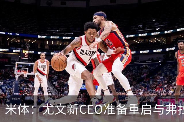 米体：尤文新CEO准备重启与弗拉霍维奇的谈判，续约可能迎来转机